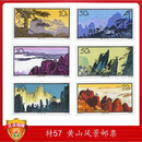 老纪特邮票大全 特46-特66