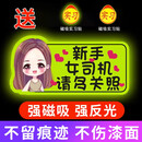鼠山实习车贴新手上路女司机磁贴磁吸汽车贴纸装饰创意搞笑磁性贴标志 【磁吸强反光】长发女孩-多关照