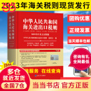 2023年新版中华人民共和国海关进出口税则 HS编码书 海关大本 税率税号监管条件