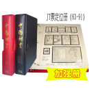沈阳菲勒新中国邮票定位册（49-25）纪特文编普JT编年 集邮册 菲勒JT83-91定位册定位册 1册 加强册 黑色(中国邮票)