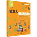 老年人健脑数独 上册 大字版 送给爸爸妈妈的脑白金 中老年益智数独游戏书