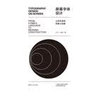 屏幕字体设计：从符号语言到意义构建