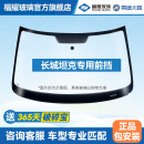 福耀玻璃 适用长城坦克300/500前挡风玻璃 福耀汽车玻璃安装更换隔热 坦克300/2021-X 前挡【镀膜】+雨感+摄像