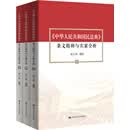 《中华人民共和国民法典》条文精释与实案全析（套装共3册）
