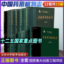 中国药用植物志全套共12卷共13册国家出版基金项目中国药用植物资源和准确鉴定药用植物的种类药用植物介绍北京大学医学出版社