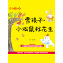 大作家的语文课：雪孩子·小松鼠找花生