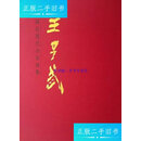【二手9成新】中国近现代名家画集王子武(一版一印) /王子武 人民美术出版社