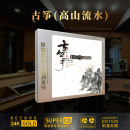 正版CD 中国轻音乐 古筝 高山流水 经典精选合辑 珍藏版高品质1:1直刻CD 发烧光盘碟