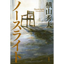 2020本屋大赏入围作 北灯 ノースライト 日文原版