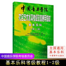 【正版】中国音乐学院乐理 社会艺术水平考级全国通用教材基本乐科考级教程1-2级 乐理书考级音基音乐素养考试一二级 中国音乐学院基本乐科 正版