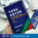 牛津英汉汉英小词典（新版）