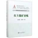红土镍矿冶炼/特殊冶金过程技术丛书