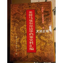 【二手9成新】英使马戛尔尼访华档案史料汇编 中国历史档案馆 国际文化出版公司