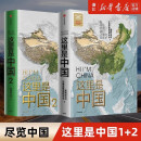 这里是中国1+2 星球研究所 中国青藏高原研究会 著 中国地理科普书“2019年度中国好书，第十五届文津图书奖，中华优秀科普图书“ 中信出版社 这里是中国1+2