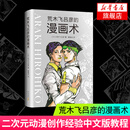荒木飞吕彦的漫画术 荒木飞吕彦 著 日本漫画大师讲座 jojo的奇妙冒险周边 日本二次元动漫制作创作