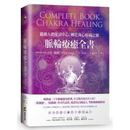 正版 脉轮疗癒全书 启动人体能量中心 转化身心疾病之源医疗保健健康生活小说书籍 辛蒂戴尔 商周出版