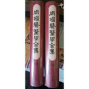 【二手9成新】周楣声医学全集（上下卷） 周楣声 青岛出版社