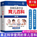 【系列任选包邮】美国儿科学会育儿百科第7版 育儿读物权威品牌育儿百科全书 孕妇备孕怀孕孕期胎教孕妈书籍 1册 美国儿科学会育儿百科 第7版