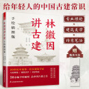 林徽因讲古建 手绘插图版 50余幅手绘图 跟着建筑师林徽因 品中国古建筑之美 中国古建筑入门书