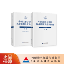 中国注册会计师执业准则及应用指南（2023）上下册 中国注册会计师协会 编