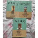 【二手9成新】新全球史（第五版）上中下全三册：文明的传承与交