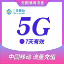 江苏移动流量5G/7天包 中国移动手机号码充值 全国通用流量包 可跨月 七天有效 江苏