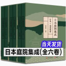 2本/套【当天发】【官方原版全新塑封当天发货】日本庭院集成 全六卷1-6册日式庭院上下 日式庭园 禅庭 日本禅境景观禅宗花园 日本住宅庭院导读枡野俊明作品