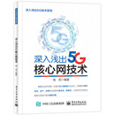 深入浅出5G核心网技术