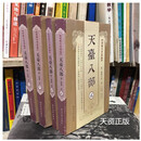 【二手9成新】天台八部（全四册） (隋) 智顗述 西北大学出版社