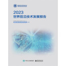 世界前沿技术发展报告2023