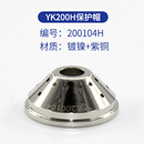 华远易快YK200H割枪配件电极喷嘴保护帽200104H数控等离子切割机 易快YK200H保护帽一个