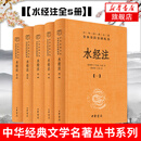 水经注全5册1-5 精装 中华名著全本全注全译
