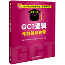 正版旧书 2015硕士学位研究生入学资格考试GCT逻辑考前辅导教程