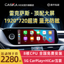 卡仕达（CASKA）雷克萨斯ES200/350/240/RX300/270中控大屏导航360全景影像一体机 8】12.3英寸 八核高通8+128G 官方标配+轨迹倒车