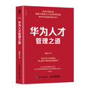 华为人才管理之道（智元微库出品）