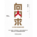 向内求：认识自己的成长法则