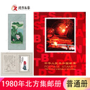 1980至1998集邮年册北方邮票册系列 1980年北方集邮册不带猴子