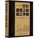 【新华书店】图解建筑工程施工手册(精)