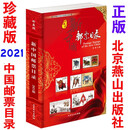 包邮 收藏图录汇编报价 收藏工具 2021年《新中国邮票目录》