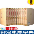 御定康熙字典全套10册 张玉书 陈廷敬 等 编著 线装书局汉字辞书以文津阁《钦定四库全书》为底本汉字研究史料文献收藏 正版书籍 康熙字典书籍