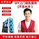 DIY上门装机服务(不含水冷 含操作系统安装（用户自备软件）)