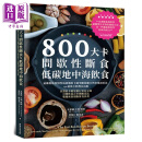 800大卡间歇性断食 低碳地中海饮食 远离脂肪与慢性病纠缠的卡路里断舍离天然快速减重法 台版