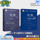 二手书9成新 电路第五5版 邱关源 罗先觉 教材+学习指导与习题解 电路教材+习题解析2本