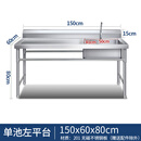 商用不锈钢水槽带支架厨房单双水池洗碗洗菜洗手盆带平台食堂 加厚款150*60*80单池左平台