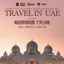 【含机票】 畅游阿联酋迪拜阿布扎比5晚7天纯玩团｜不约可退  迪拜旅游迪拜跟团游阿联酋旅游 11-12月 成人