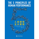 安全管理新理念下的人因绩效五大原则