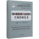 饲料霉菌毒素污染控制与生物降解技术/当代动物营养与饲料科学精品专著