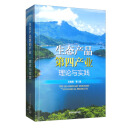 生态产品第四产业：理论与实践