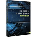 工业控制机与计算技术应用装置常用标准选编