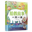 【全新正版+京东物流次日达】胎教故事一天一读